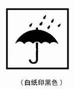 紙箱怕濕標(biāo)志 紙箱怕濕標(biāo)志